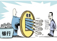 銀行理財手續(xù)費(fèi)仍是糊涂賬