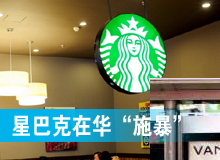 星巴克在華&ldquo;施暴&rdquo;