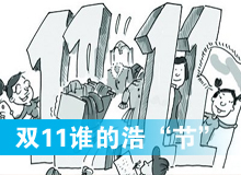 雙11誰的浩&ldquo;節(jié)&rdquo;