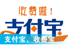 支付寶，收費(fèi)寶？