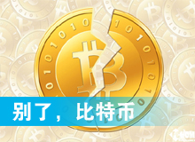 別了，比特幣