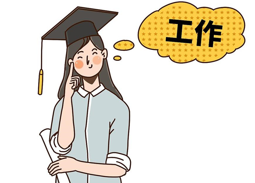 大學(xué)生畢業(yè)就業(yè)：這個(gè)就業(yè)季，夢(mèng)想可期