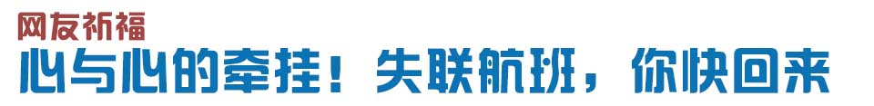 心與心的牽掛！網(wǎng)友賦詩(shī)失聯(lián)航班，催人淚下