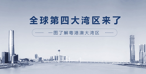 全球第四大灣區(qū)來了！一圖了解粵港澳大灣區(qū)