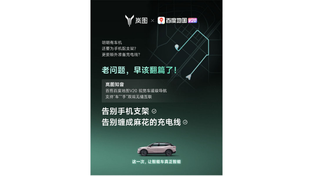 重磅！嵐圖百度聯(lián)合宣言：用車機導(dǎo)航，終結(jié)手機時代