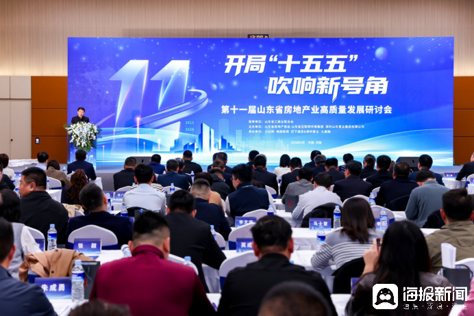 凝聚共識再啟程，第十一屆山東省房地產(chǎn)業(yè)高質(zhì)量發(fā)展研討會在濟南召開