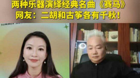 音樂里的中國 | 二胡邂逅古箏，這曲《賽馬》要怎么演？