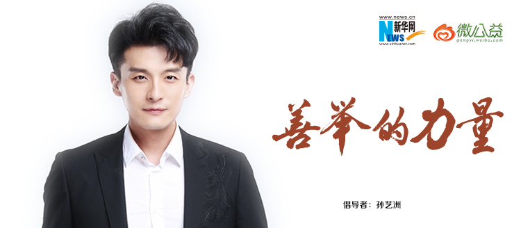 孫藝洲為&ldquo;中國(guó)網(wǎng)事&middot;感動(dòng)２０１８&rdquo;年度網(wǎng)絡(luò)人物評(píng)選啟動(dòng)打call