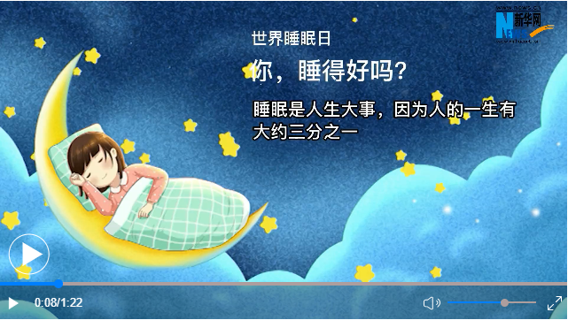 世界睡眠日丨你，睡得好嗎？
