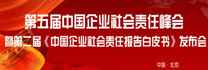 第五屆中國企業(yè)社會責(zé)任峰會暨第二屆《中國企業(yè)社會責(zé)任報(bào)告白皮書》發(fā)布會