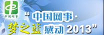 “中國網(wǎng)事·感動(dòng)2013”網(wǎng)絡(luò)人物評選