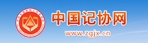 中國記協(xié)網(wǎng)