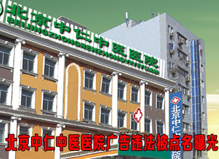 北京中仁中醫(yī)醫(yī)院廣告違法被點名曝光