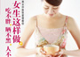 《女生這樣做，吃不胖、曬不黑、人不老》