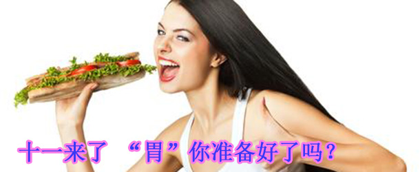 十一來了 &ldquo;胃&rdquo;你準(zhǔn)備好了嗎？