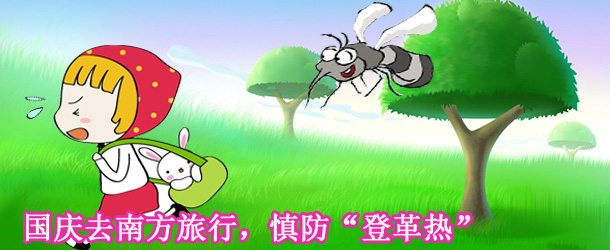 國慶去南方旅行，慎防&ldquo;登革熱&rdquo;