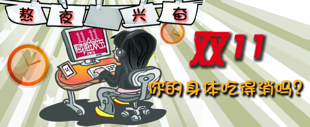 熬夜興奮 雙十一你的身體吃得消嗎？