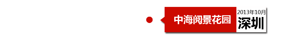 深圳中海閱景花園外墻開裂、內(nèi)墻砂漿硬度不夠、地板發(fā)霉。