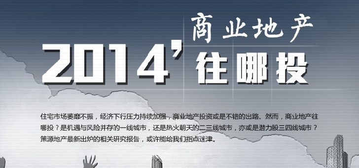 2014商業(yè)地產(chǎn)往哪里投？