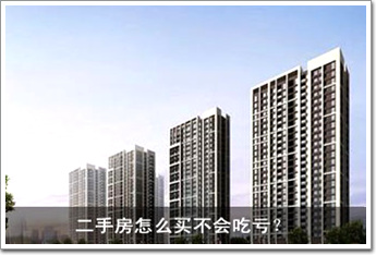 二手房怎么買不會(huì)吃虧？ 八大招數(shù)一一看過來