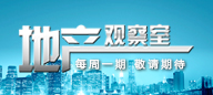 地產(chǎn)觀察室第十期:雙重調整下的"金九銀十"