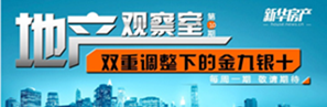 地產(chǎn)觀察室第十期:雙重調整金九銀十
