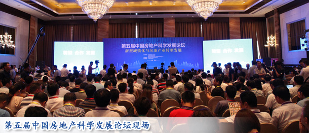 第五屆中國房地產(chǎn)科學(xué)發(fā)展論壇現(xiàn)場