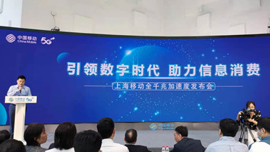上海移動發(fā)布全千兆加速度計(jì)劃，助力百姓生活數(shù)字化轉(zhuǎn)型