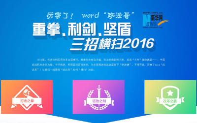 厲害了，word"政法哥"--重拳、利劍、堅盾橫掃2016