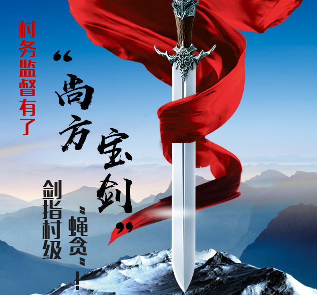 村務(wù)監(jiān)督有了&ldquo;尚方寶劍&rdquo; 劍指 &ldquo;蠅貪&rdquo;