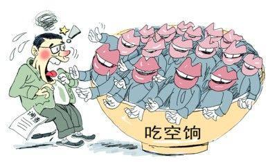 四省10萬(wàn)人"吃空餉"，"官倉(cāng)鼠"緣何難絕?
