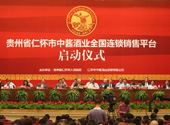 仁懷中醬酒業(yè)全國(guó)連鎖銷(xiāo)售平臺(tái)啟動(dòng)