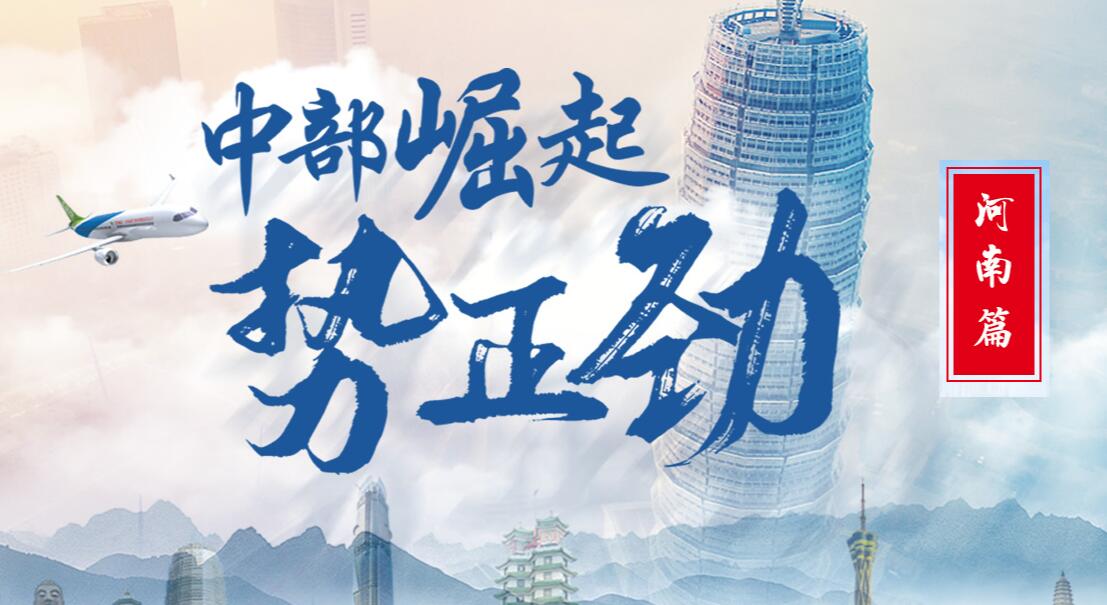 中部崛起勢(shì)正勁&mdash;&mdash;河南篇