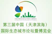 第三屆中國(guó)(天津?yàn)I海)國(guó)際生態(tài)城市論壇