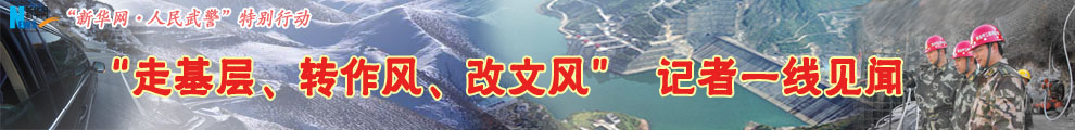 【專題】&ldquo;走基層、轉(zhuǎn)作風(fēng)、改文風(fēng)&rdquo;記者一線見聞