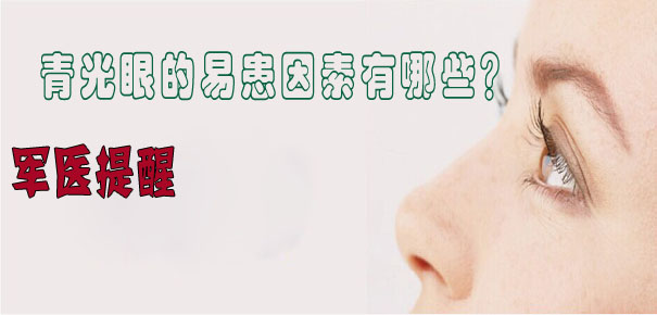 軍醫(yī)提醒：青光眼的易患因素有哪些？