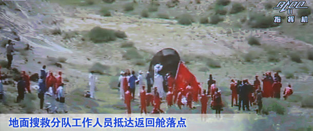 地面搜救分隊工作人員已經(jīng)抵達(dá)返回艙落點(diǎn)