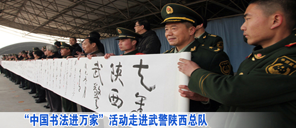 &ldquo;中國(guó)書法進(jìn)萬(wàn)家&rdquo;活動(dòng)走進(jìn)武警陜西總隊(duì)