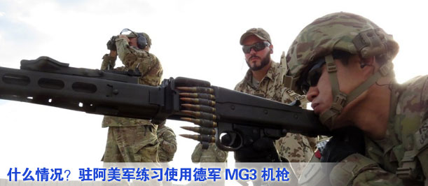 什么情況？駐阿美軍練習(xí)使用德軍MG3機(jī)槍