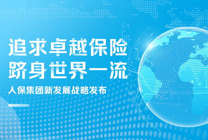 追求卓越保險，躋身世界一流