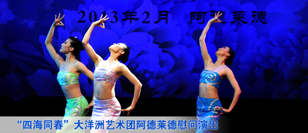 &ldquo;四海同春&rdquo;大洋洲藝術(shù)團(tuán)阿德萊德慰問(wèn)演出