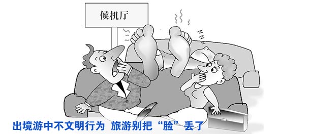 出境游中不文明行為時有發(fā)生 旅游別把&ldquo;臉&rdquo;丟了