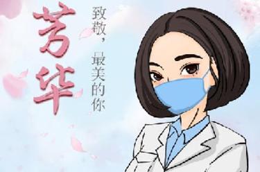 致敬，最美的你