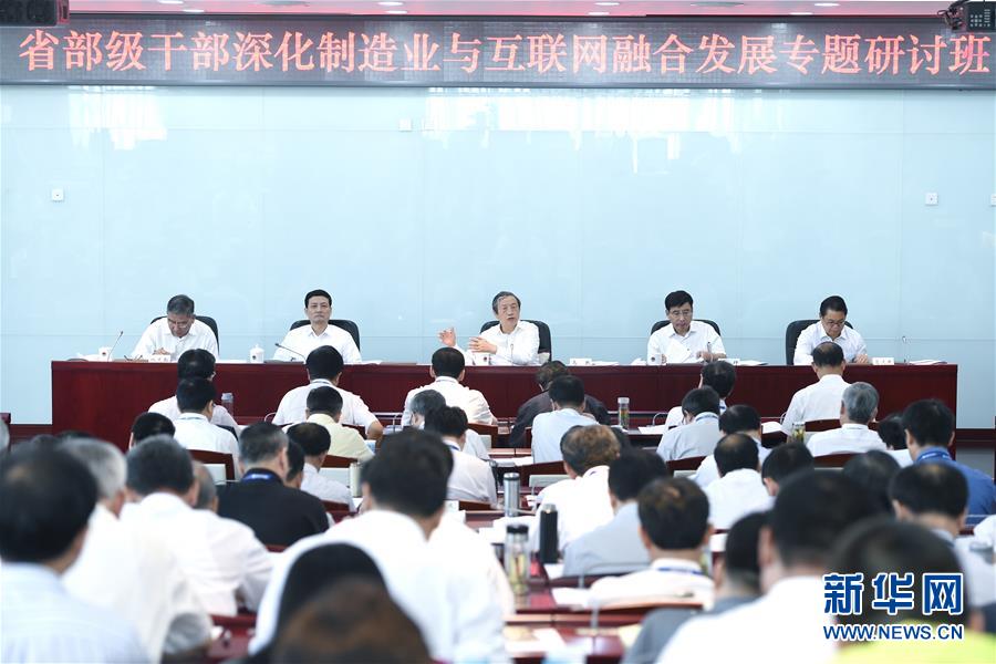 (XHDW)馬凱出席省部級(jí)干部“深化制造業(yè)與互聯(lián)網(wǎng)融合發(fā)展”專(zhuān)題研討班開(kāi)班式并講話