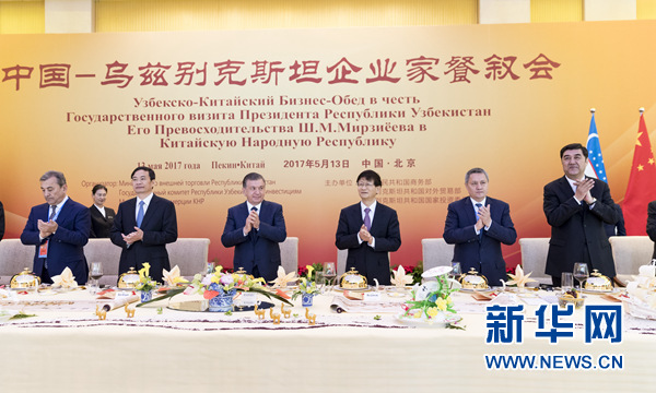 5月13日，中共中央政治局委員、中央政法委書(shū)記、中烏政府間合作委員會(huì)中方主席孟建柱在北京同烏茲別克斯坦總統(tǒng)米爾濟(jì)約耶夫共同出席中烏企業(yè)家餐敘會(huì)并致辭。新華社記者丁海濤攝