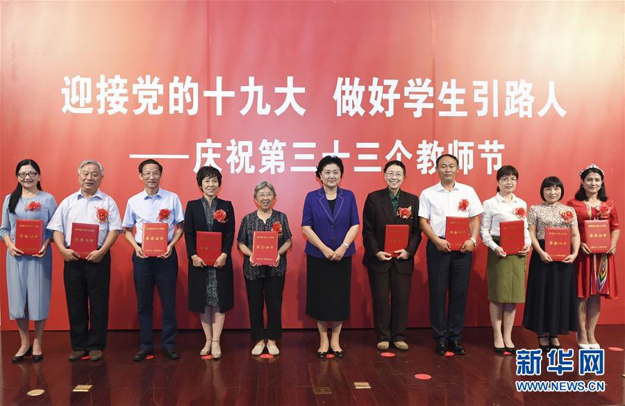 9月7日，中共中央政治局委員、國務院副總理劉延東在北京出席全國教書育人楷模及優(yōu)秀教師代表座談會，向全國廣大教師和教育工作者致以節(jié)日祝賀。這是劉延東為全國教書育人楷模頒獎。新華社記者高潔攝

