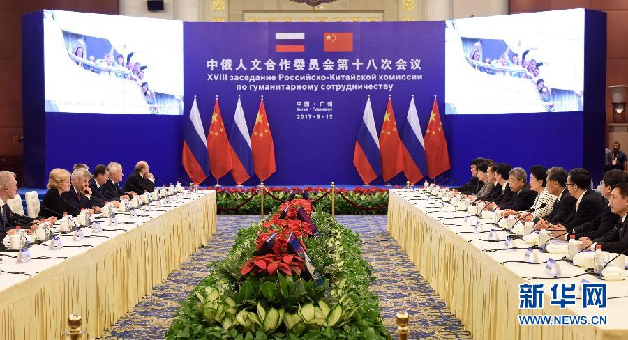 9月12日，中國國務院副總理、中俄人文合作委員會中方主席劉延東在廣州與俄羅斯副總理、委員會俄方主席戈洛杰茨共同主持召開中俄人文合作委員會第十八次會議。新華社記者 盧漢欣 攝