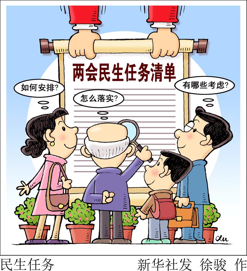 （圖表&middot;漫畫）[兩會新華視點(diǎn)]任務(wù)清單