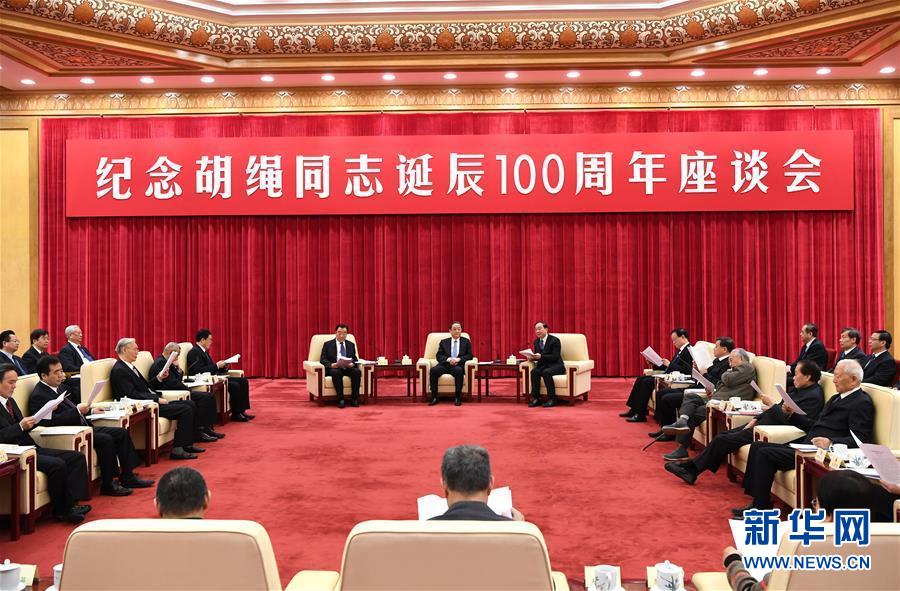 1月10日，紀念胡繩同志誕辰100周年座談會在北京舉行。全國政協(xié)主席俞正聲出席座談會。 新華社記者 饒愛民 攝
