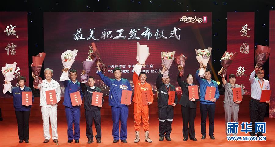 （圖文互動）（1）中央宣傳部、全國總工會向全社會發(fā)布2018年&ldquo;最美職工&rdquo;